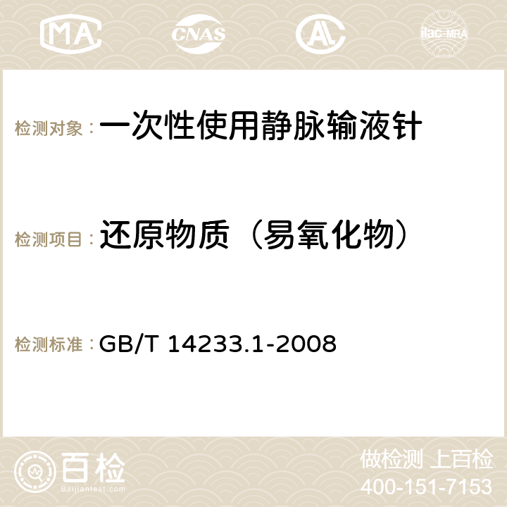 还原物质（易氧化物） 医用输液、输血、注射器具检验方法第1部分：化学分析方法 GB/T 14233.1-2008 5.2.2