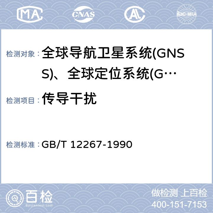 传导干扰 船用导航设备通用要求和试验方法　 GB/T 12267-1990 15.2