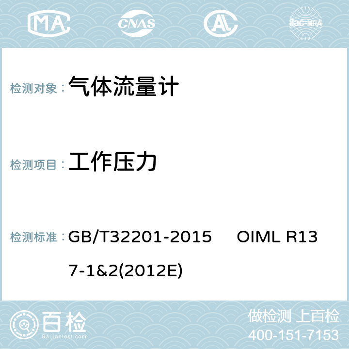 工作压力 气体流量计 GB/T32201-2015 OIML R137-1&2(2012E) 12.6.7