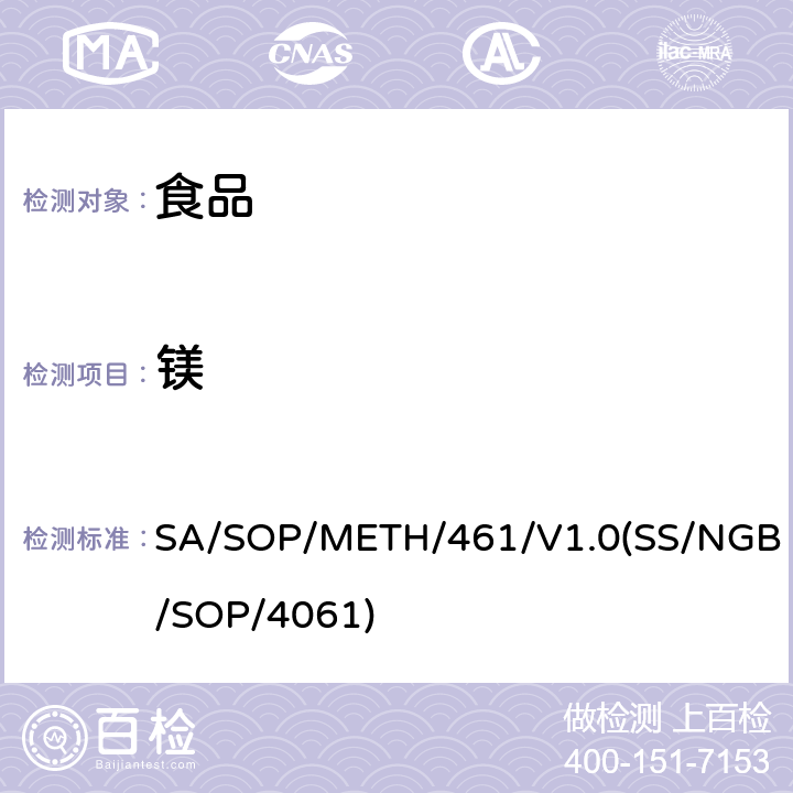 镁 食品中金属元素ICP/MS测定法 SA/SOP/METH/461/V1.0(SS/NGB/SOP/4061)