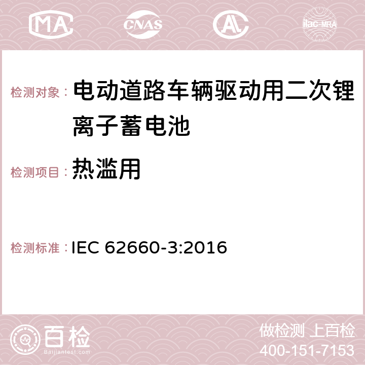 热滥用 电动道路车辆驱动用锂离子蓄电池. 第3部分: 安全要求 IEC 62660-3:2016 6.3.1
