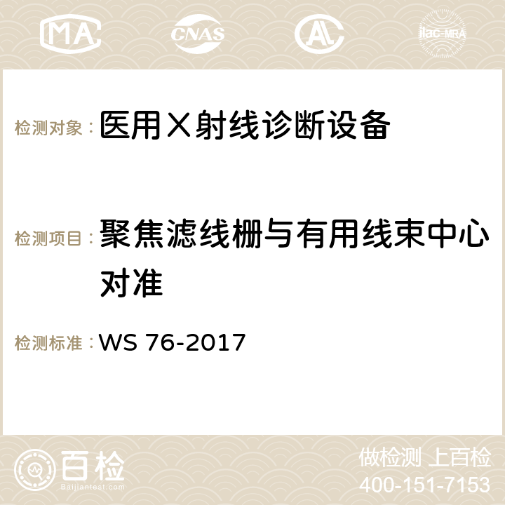 聚焦滤线栅与有用线束中心对准 《医用常规X射线诊断设备质量控制检测规范》 WS 76-2017 6.9