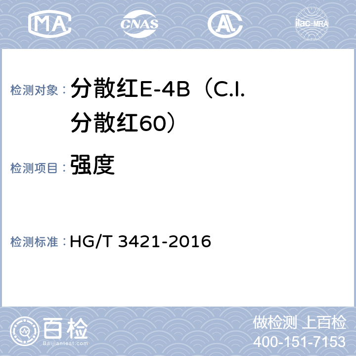 强度 分散红E-4B（C.I.分散红60） HG/T 3421-2016 5.2