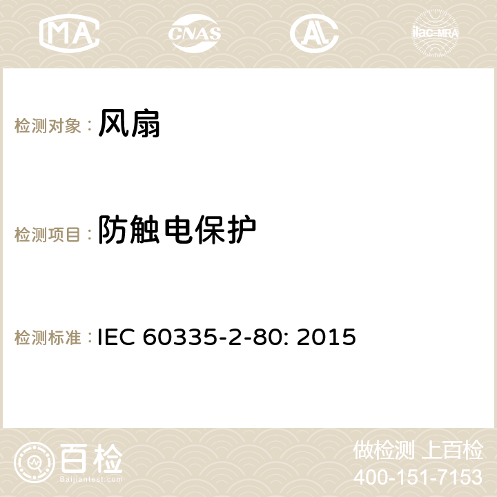 防触电保护 家用和类似用途电器的安全 风扇的特殊要求 IEC 60335-2-80: 2015 8