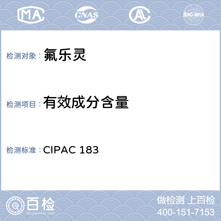 有效成分含量 氟乐灵 CIPAC 183
