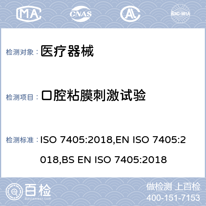 口腔粘膜刺激试验 牙科学 牙科医疗器械生物相容性评估 ISO 7405:2018,EN ISO 7405:2018,BS EN ISO 7405:2018