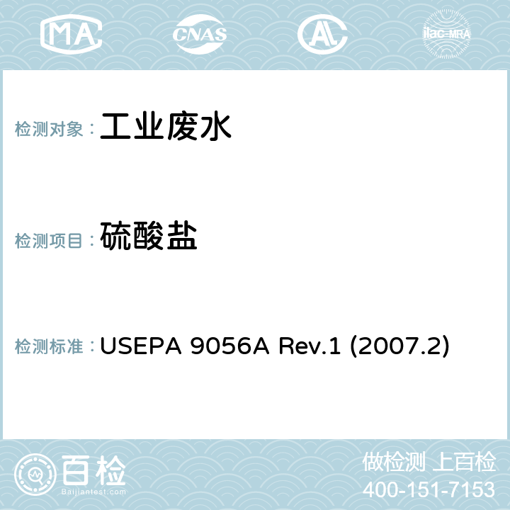 硫酸盐 离子色谱法测定无机阴离子 美国环境保护署 USEPA 9056A Rev.1 (2007.2)