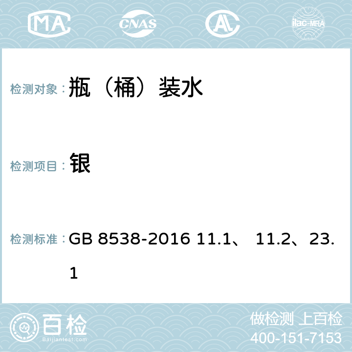 银 食品安全国家标准 饮用天然矿泉水检验方法 GB 8538-2016 11.1、 11.2、23.1