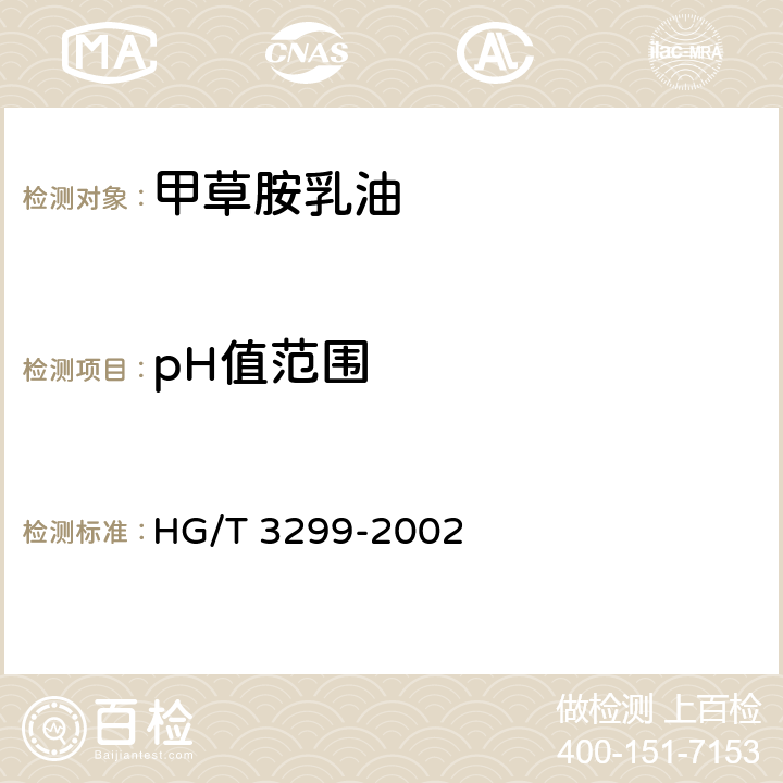 pH值范围 甲草胺乳油 HG/T 3299-2002 4.5