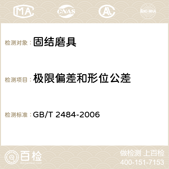 极限偏差和形位公差 GB/T 2484-2006 固结磨具 一般要求