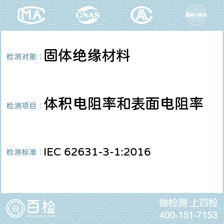 体积电阻率和表面电阻率 固体绝缘材料介电性能 第3-1部分 体积电阻和体积电阻率测定（DC方法） IEC 62631-3-1:2016