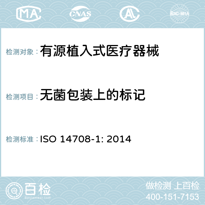 无菌包装上的标记 手术植入物 有源植入式医疗器械 第一部分：安全、标记和制造商所提供信息的通用要求 ISO 14708-1: 2014 11