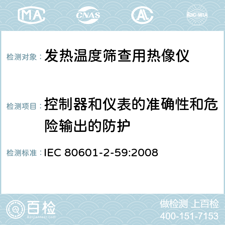 控制器和仪表的准确性和危险输出的防护 IEC 80601-2-59-2008 医用电气设备 第2-59部分:人发热温度检查用温度记录仪的基本安全和基本性能的专用要求