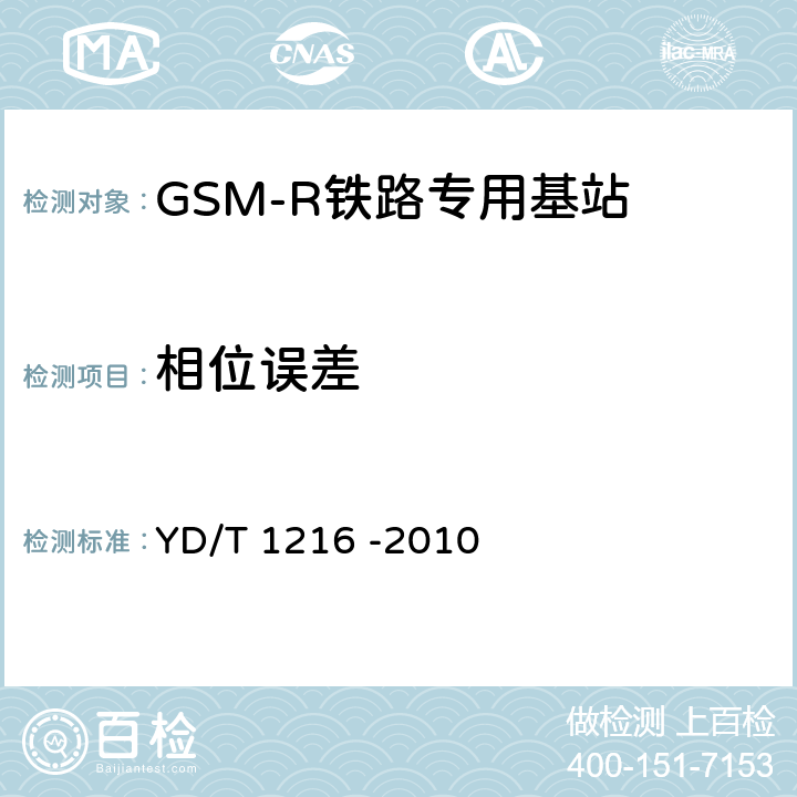 相位误差 《900/1800MHz TDMA数字蜂窝移动通信网通用分组无线业务(GPRS)设备测试方法 基站子系统设备》 YD/T 1216 -2010 4.6.6.2