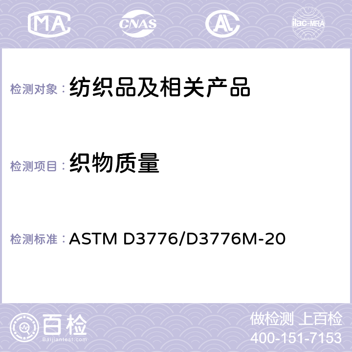 织物质量 单位面积织物质量（重量）的标准试验方法 ASTM D3776/D3776M-20