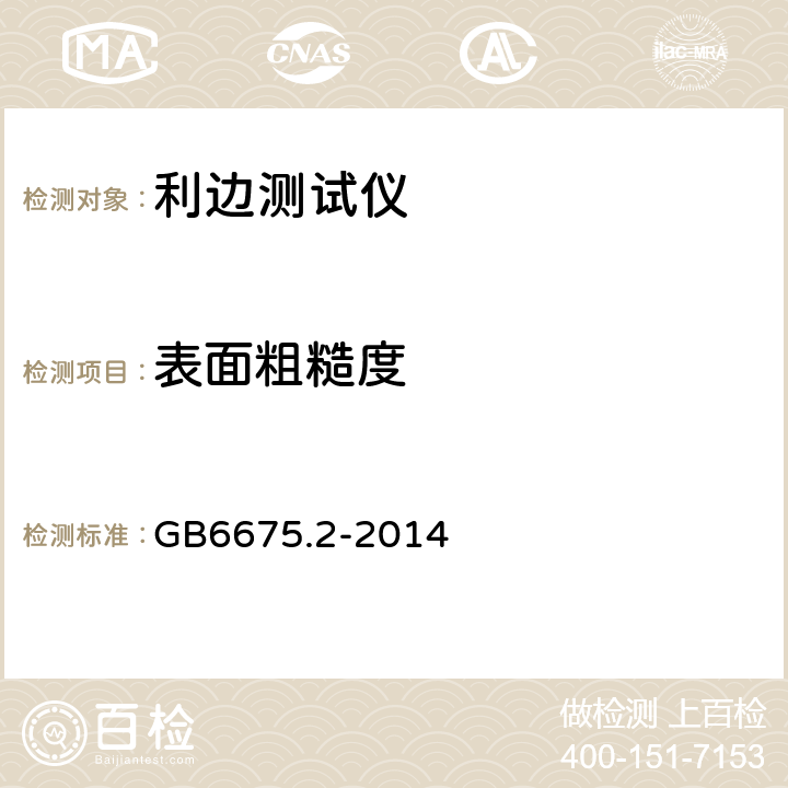 表面粗糙度 玩具安全 第2部分：机械与物理性能 GB6675.2-2014 5.8.2.1