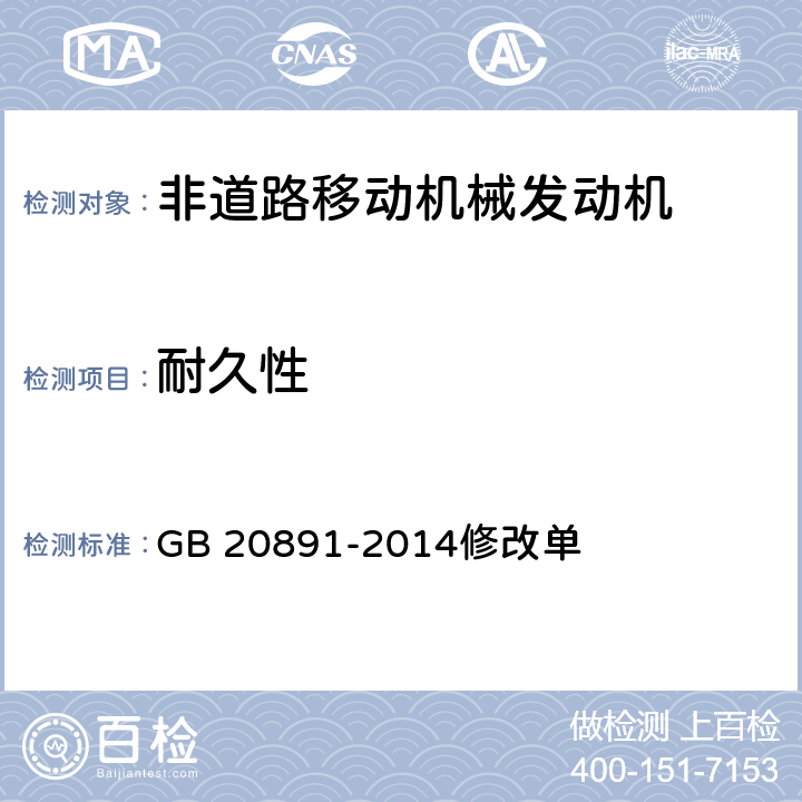 耐久性 GB 20891-2014 非道路移动机械用柴油机排气污染物排放限值及测量方法(中国第三、四阶段)》(附2020年第1号修改单)