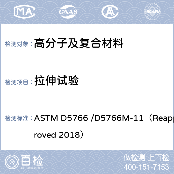 拉伸试验 聚合物基复合材料层压板开孔抗拉强度试验方法 ASTM D5766 /D5766M-11（Reapproved 2018）