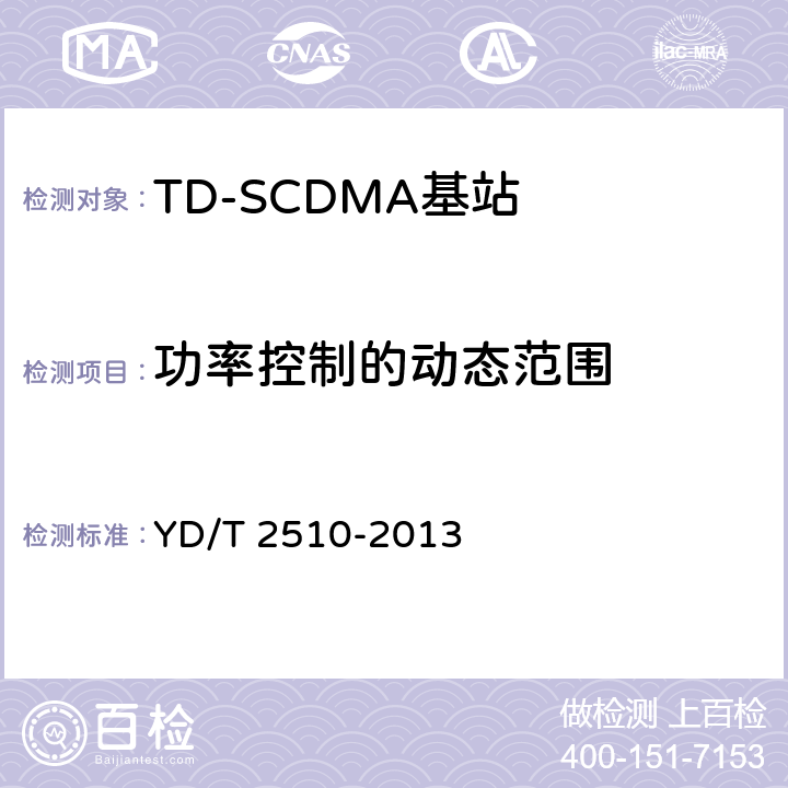 功率控制的动态范围 《2GHz TD-SCDMA数字蜂窝移动通信网 增强型高速分组接入（HSPA+） 无线接入子系统设备测试方法》 YD/T 2510-2013 10.2.2.4