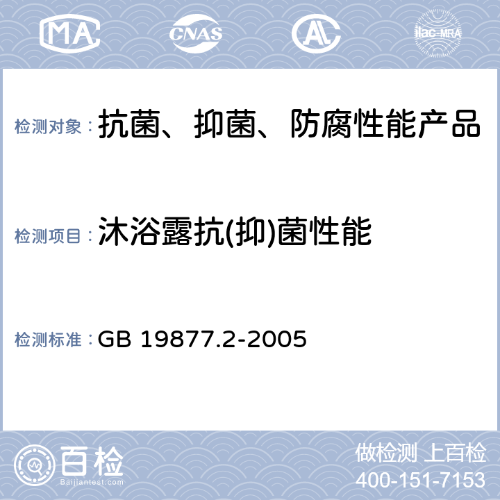 沐浴露抗(抑)菌性能 特种沐浴露 GB 19877.2-2005