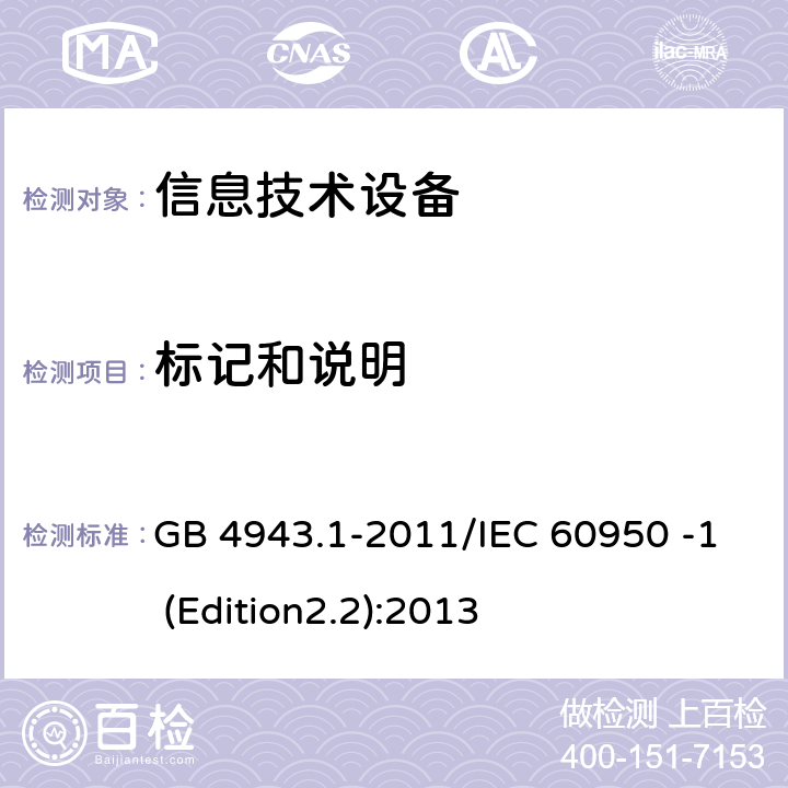 标记和说明 信息技术设备 安全 第1部分：通用要求 GB 4943.1-2011/IEC 60950 -1 (Edition2.2):2013 1.7