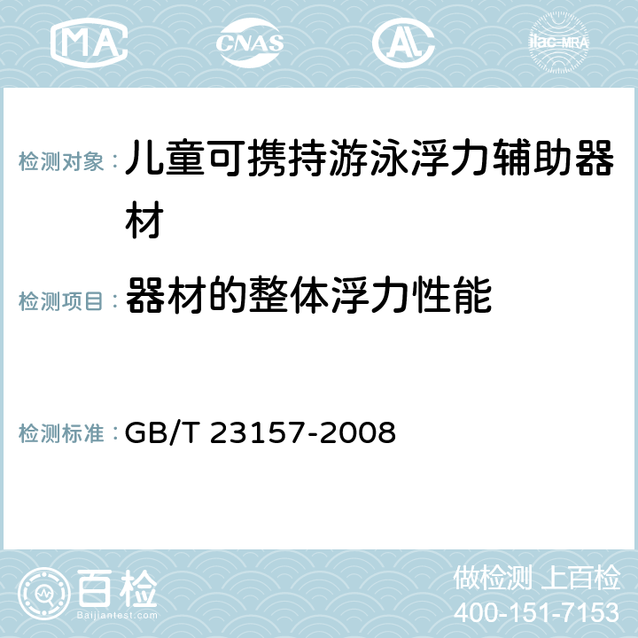 器材的整体浮力性能 GB/T 23157-2008 进出口儿童可携持游泳浮力辅助器材安全要求及测试方法