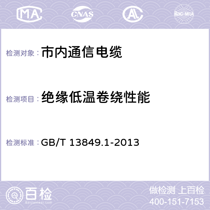 绝缘低温卷绕性能 聚烯烃绝缘聚烯烃护套 市内通信电缆 第1部分：总则 GB/T 13849.1-2013