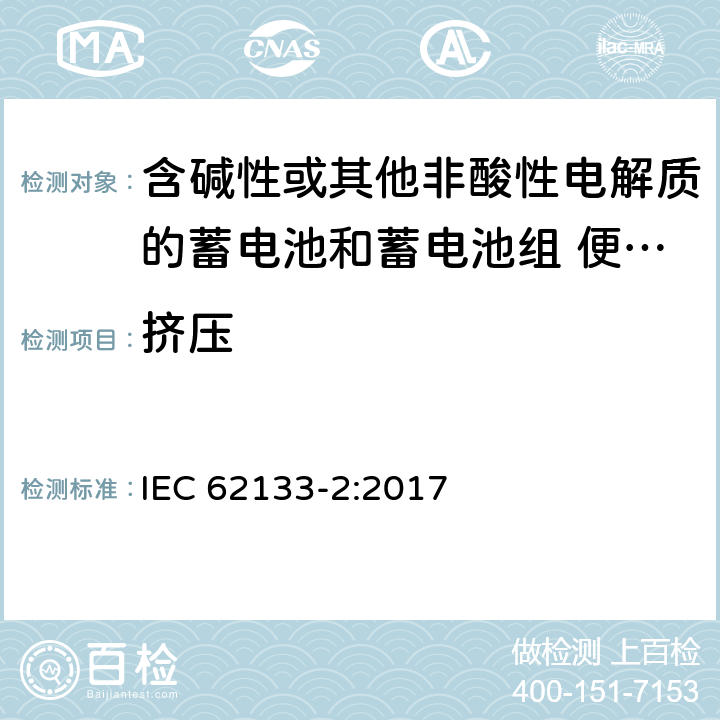 挤压 含碱性或其他非酸性电解质的蓄电池和蓄电池组 便携式密封蓄电池和蓄电池组的安全性要求 第2部分:锂系统 IEC 62133-2:2017 条款7.3.5