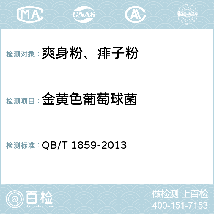 金黄色葡萄球菌 爽身粉、祛痱粉 QB/T 1859-2013 6.3.1/化妆品安全技术规范（2015年版）