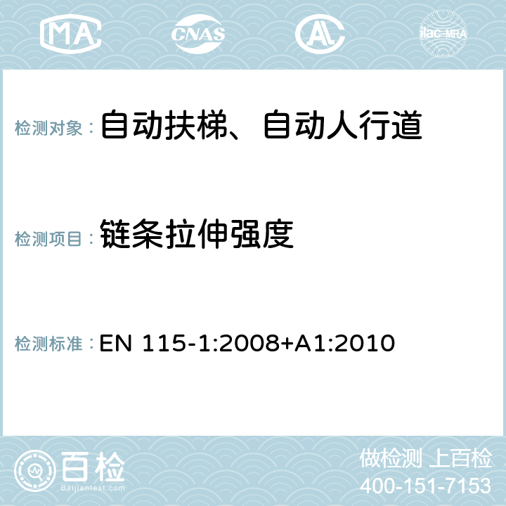 链条拉伸强度 《自动扶梯和自动人行道安全规范第1部分：制造与安装》 EN 115-1:2008+A1:2010