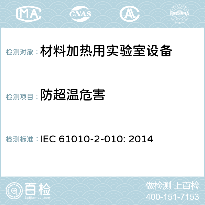 防超温危害 测量, 控制和实验室用电气设备的要求的安全标准. 第2-010部分: 材料加热用实验室设备的特殊要求 IEC 61010-2-010: 2014 10