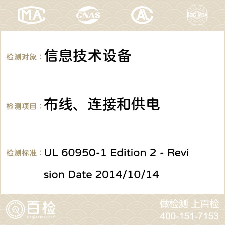 布线、连接和供电 信息技术设备 安全 第1部分:通用要求 UL 60950-1 Edition 2 - Revision Date 2014/10/14 3.1