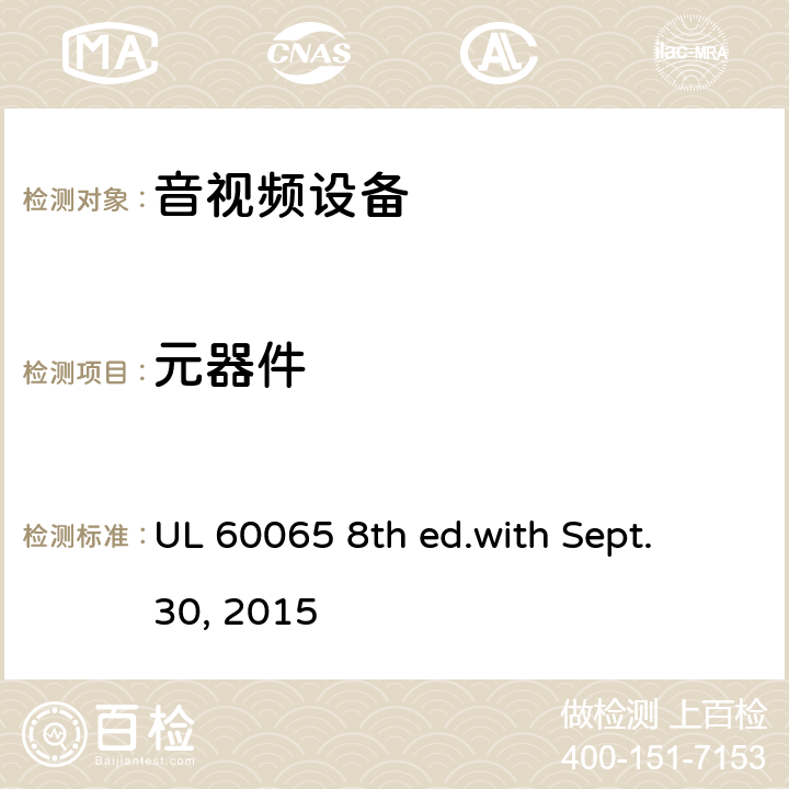 元器件 音频、视频及类似电子设备 安全要求 UL 60065 8th ed.with Sept. 30, 2015 14