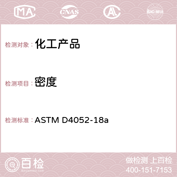 密度 化工产品密度,相对密度 测定通则 ASTM D4052-18a