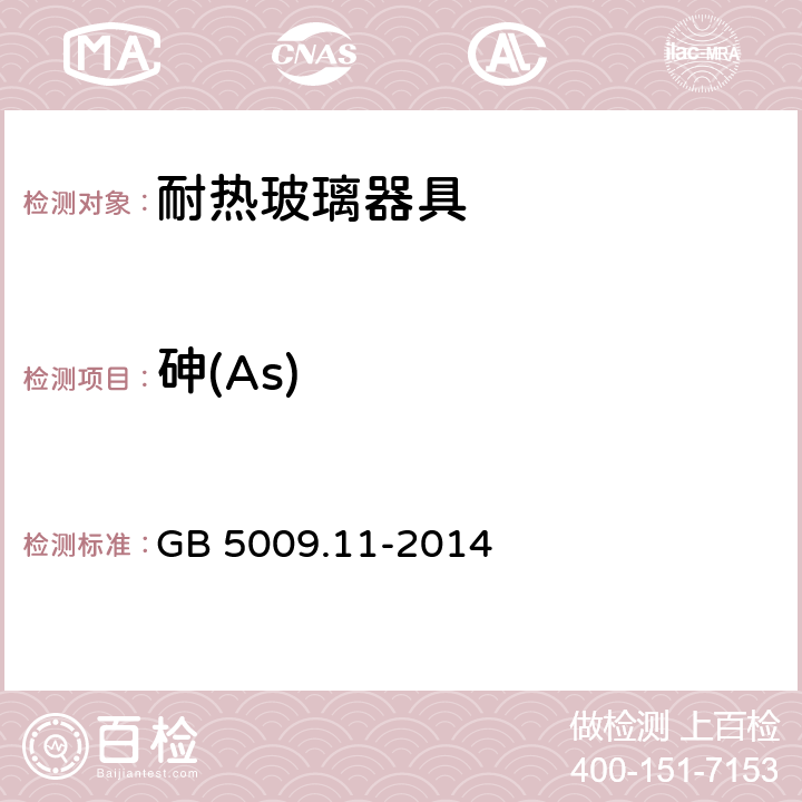 砷(As) 食品安全国家标准 食品中总砷及无机砷的测定 GB 5009.11-2014