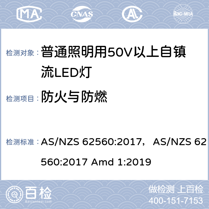 防火与防燃 普通照明用50V以上自镇流LED灯 AS/NZS 62560:2017，AS/NZS 62560:2017 Amd 1:2019 12