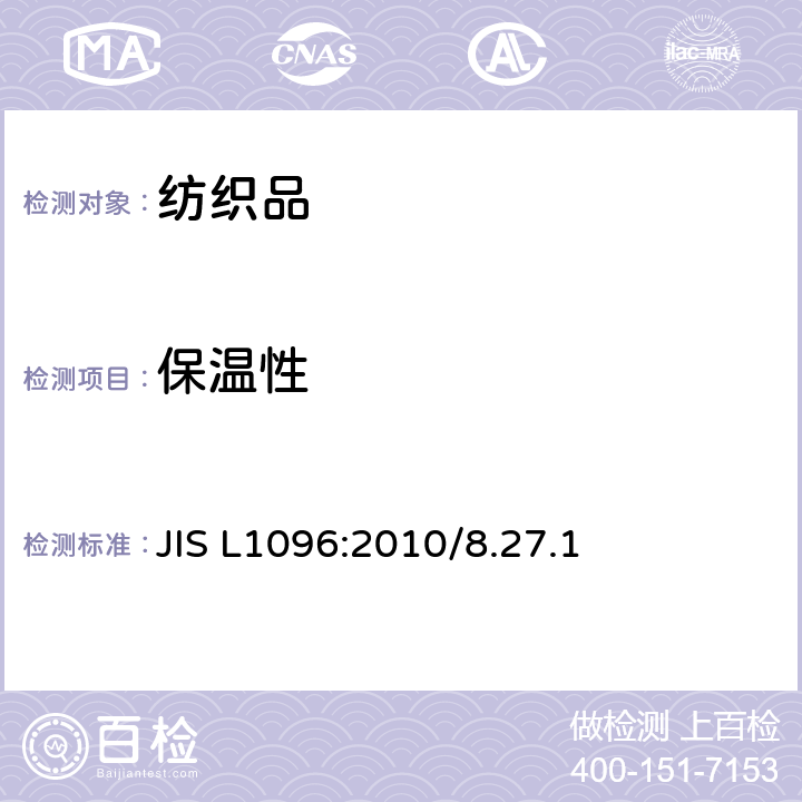 保温性 机织物与针织物测试方法 JIS L1096:2010/8.27.1