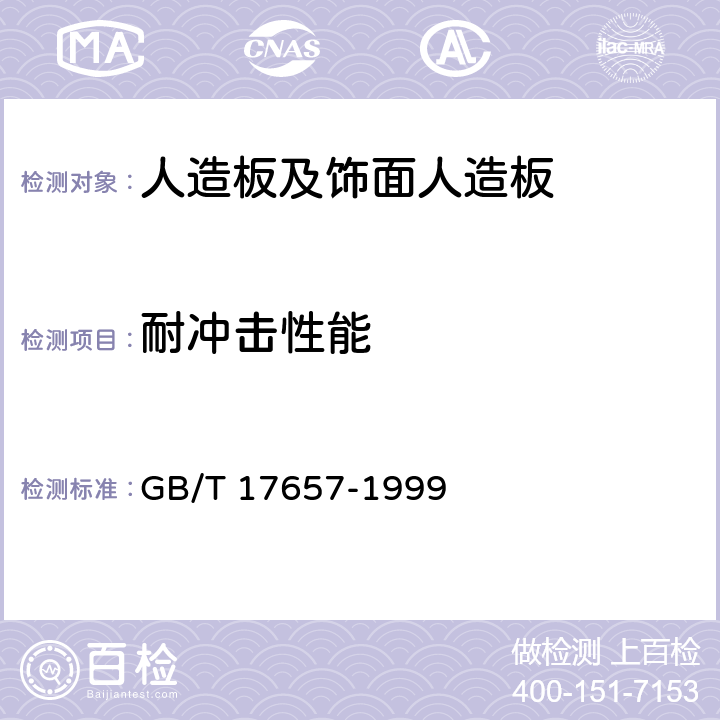 耐冲击性能 GB/T 17657-1999 人造板及饰面人造板理化性能试验方法