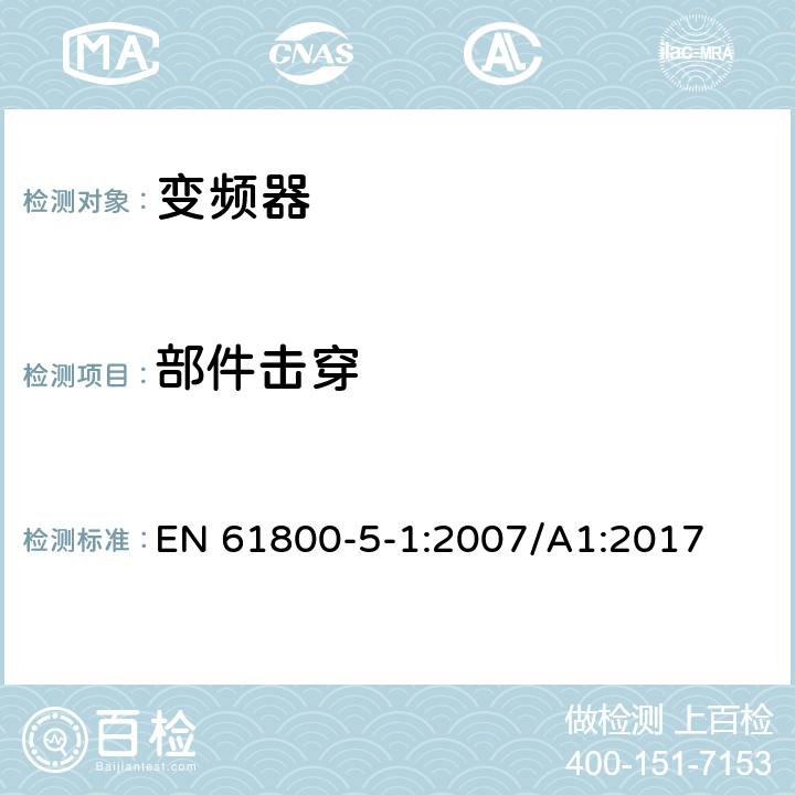 部件击穿 调速电力传动系统.第5-1部分:安全要求.电、热和能量 EN 61800-5-1:2007/A1:2017 4.2，5.2.3.6.4