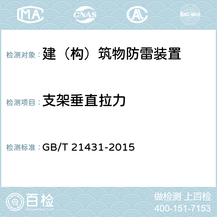 支架垂直拉力 建筑物防雷装置检测技术规范 GB/T 21431-2015 5.2.2.2