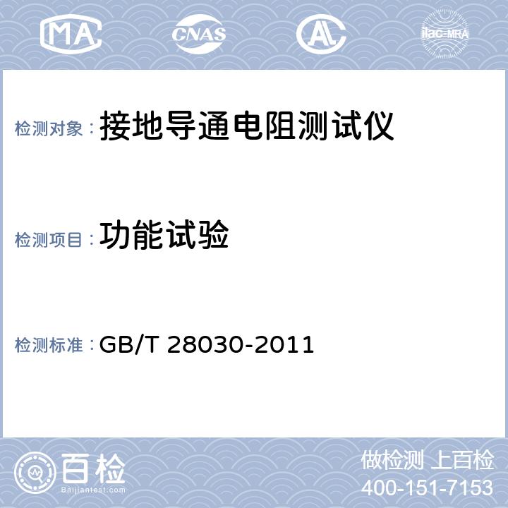 功能试验 《接地导通电阻测试仪》 GB/T 28030-2011 6.4