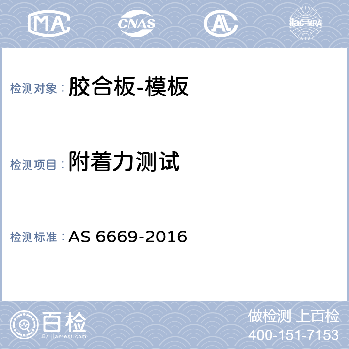 附着力测试 胶合板-模板 AS 6669-2016 4.5