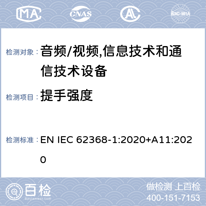 提手强度 音频/视频,信息技术和通信技术设备 第1部分:安全要求 EN IEC 62368-1:2020+A11:2020 8.8