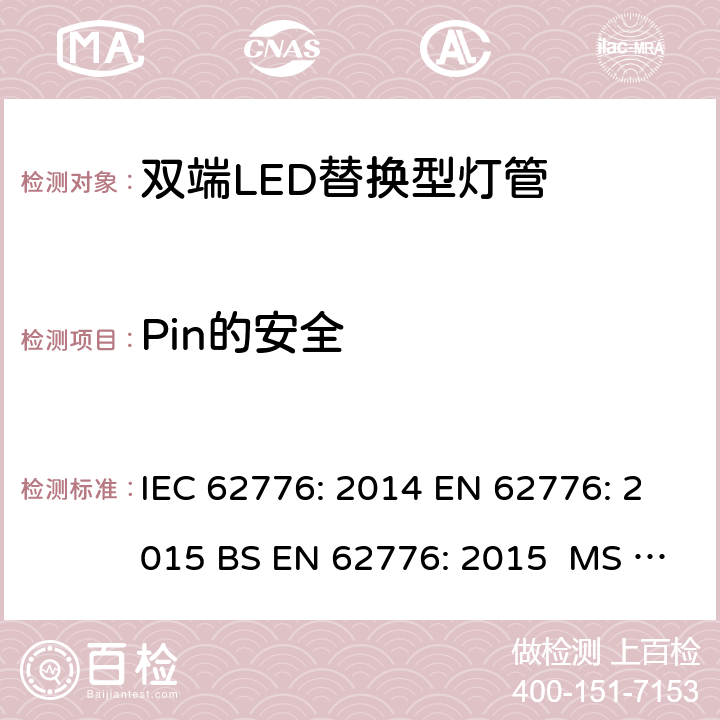 Pin的安全 双端LED替换型灯管安全要求 IEC 62776: 2014 EN 62776: 2015 BS EN 62776: 2015 MS IEC 62776:2017 7