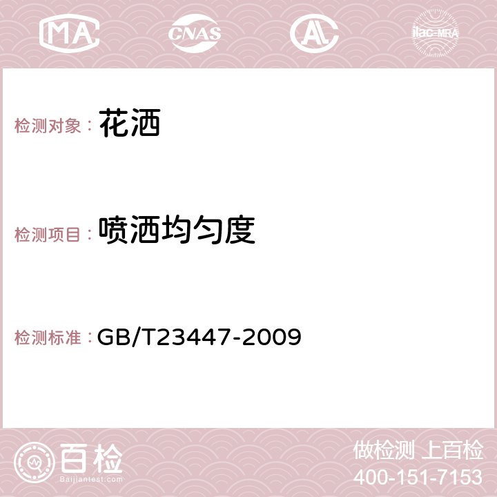 喷洒均匀度 《卫生洁具 淋浴用花洒》 GB/T23447-2009 6.16