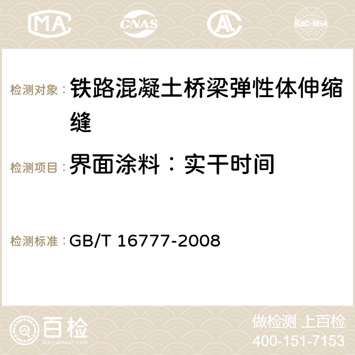 界面涂料：实干时间 建筑防水涂料试验方法 GB/T 16777-2008