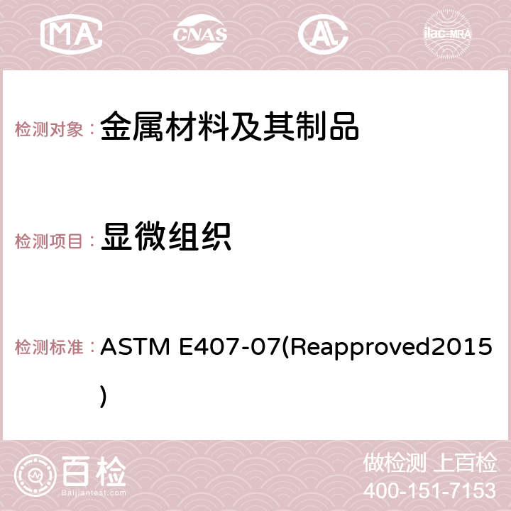 显微组织 金属及合金显微腐蚀方法 ASTM E407-07(Reapproved2015)