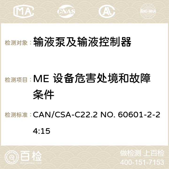 ME 设备危害处境和故障条件 医用电气设备 第2-24部分：输液泵和输液控制器基本性能和基本安全专用要求 CAN/CSA-C22.2 NO. 60601-2-24:15 201.13