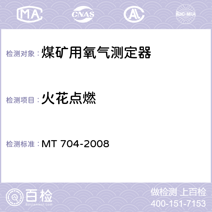 火花点燃 MT/T 704-2008 【强改推】煤矿用携带型电化学式氧气测定器