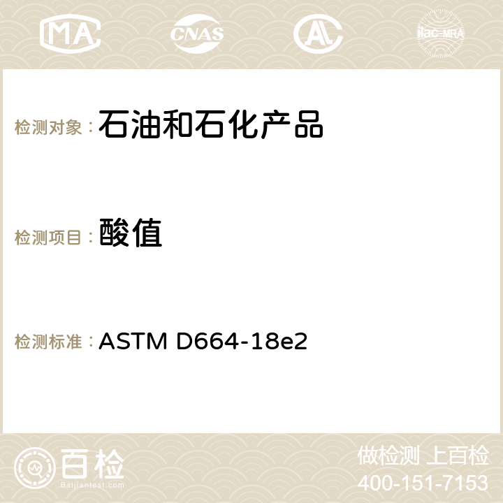 酸值 电位滴定法石油产品酸值的标准测试方法 ASTM D664-18e2